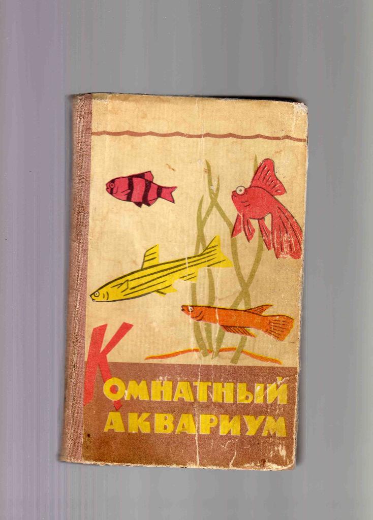 Комнатный аквариум ( издание 1965 г. )