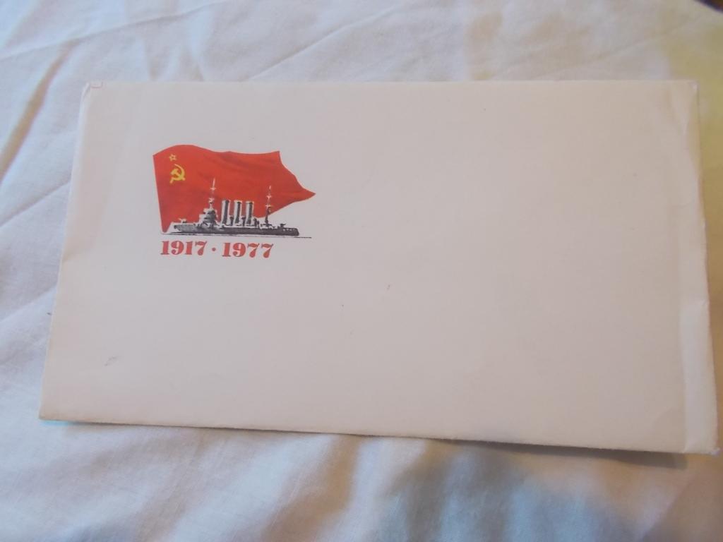 Чистый конверт СССР : С праздником Октября 1917 - 1977 гг. (чистый) Аврора