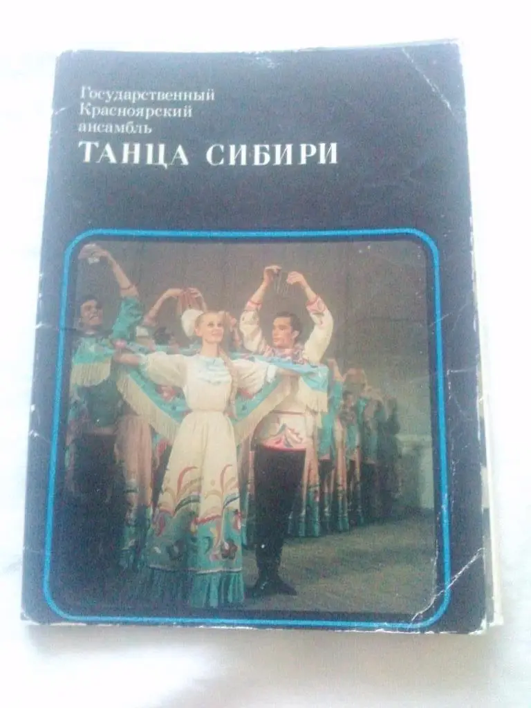 Красноярский ансамбльТанец Сибири1975 г. , полный набор - 17 открыток