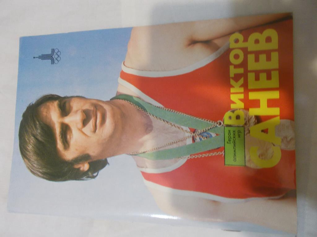 Герои Олимпийских Игр - Виктор Санеев (лёгкая атлетика) 1978 г. с постером