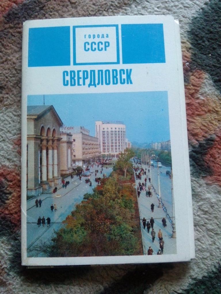 Города СССР : г.Свердловск 1970 г. полный набор - 15 открыток (Екатеринбург)