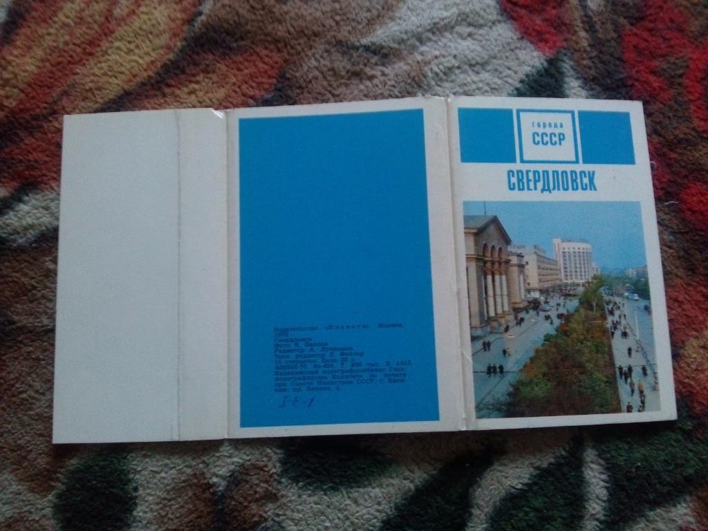 Города СССР : г.Свердловск 1970 г. полный набор - 15 открыток (Екатеринбург) 1