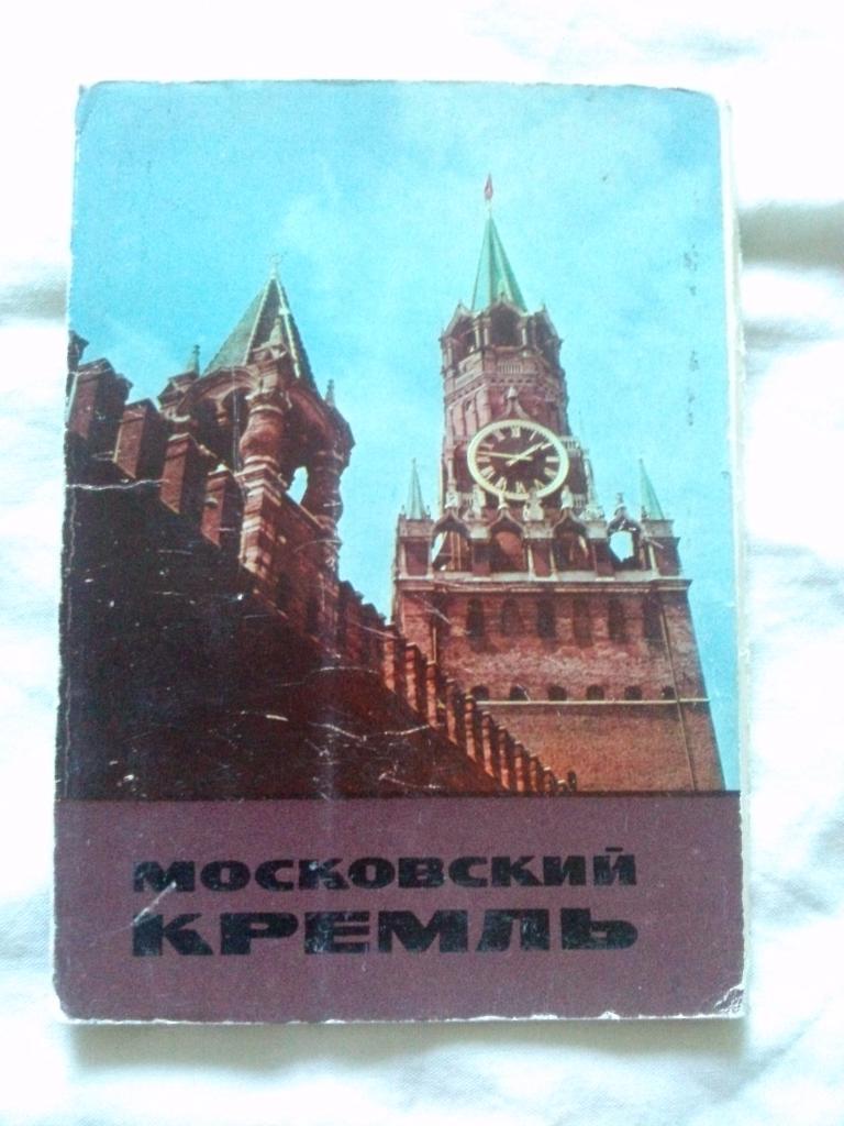 Московский Кремль 1967 г. (Москва) полный набор - 12 открыток (чистые , идеал)