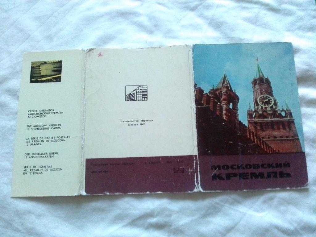 Московский Кремль 1967 г. (Москва) полный набор - 12 открыток (чистые , идеал) 1
