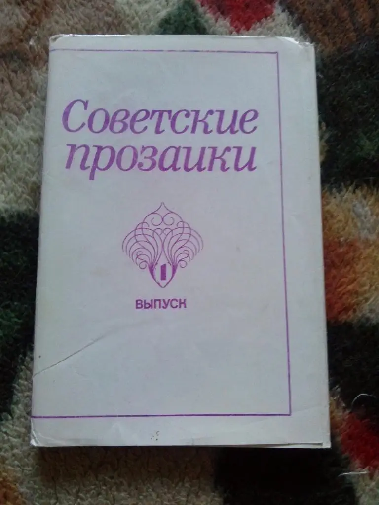 Советские писатели - прозаики 1981 г. полный набор - 10 открыток (чистые , идеал