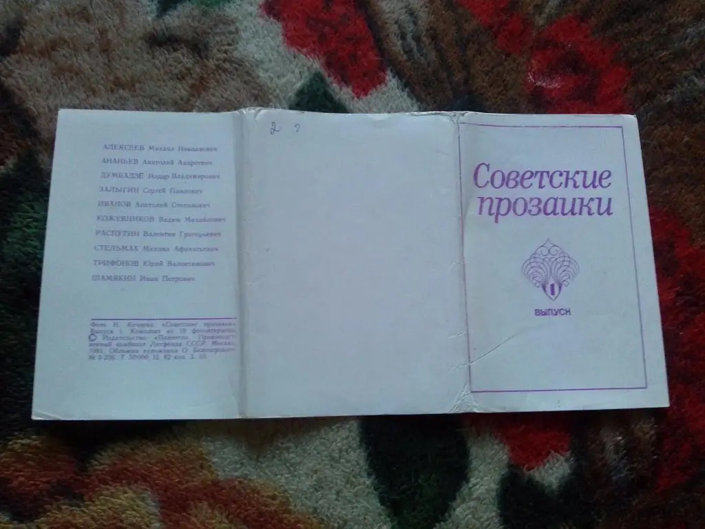 Советские писатели - прозаики 1981 г. полный набор - 10 открыток (чистые , идеал 1