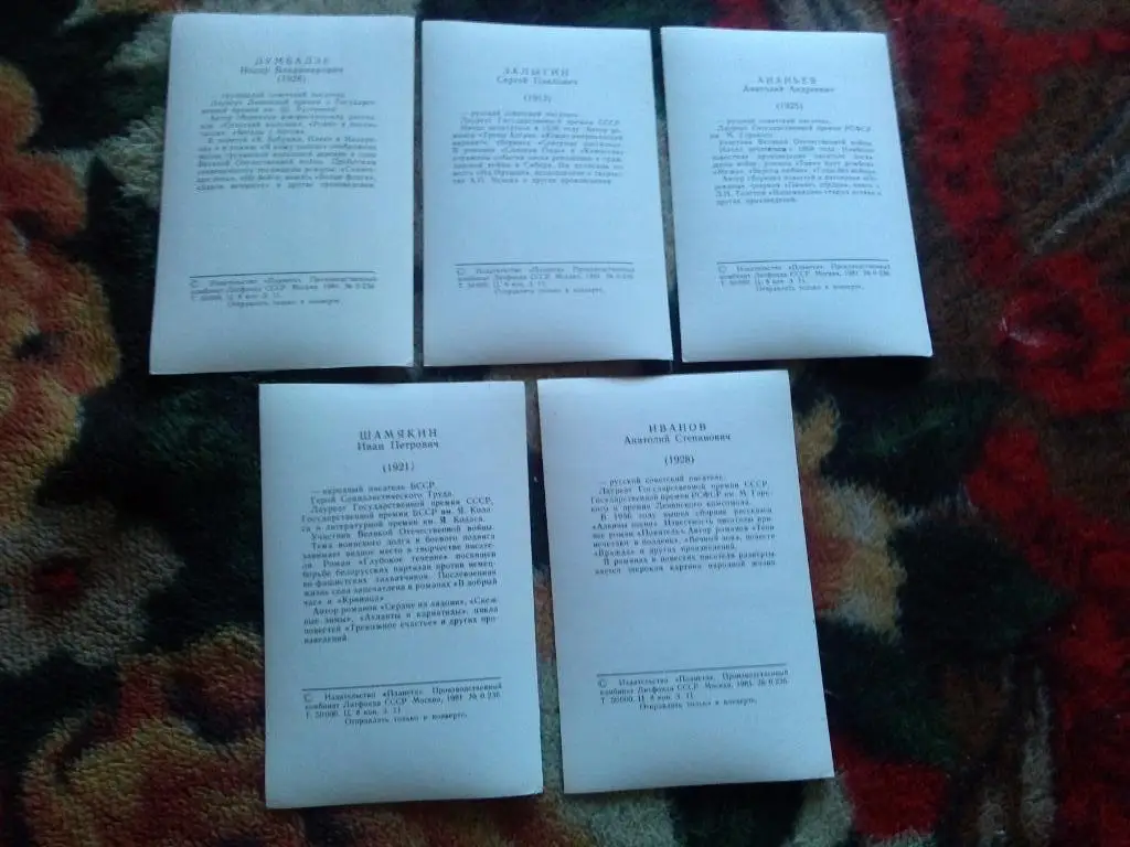 Советские писатели - прозаики 1981 г. полный набор - 10 открыток (чистые , идеал 5