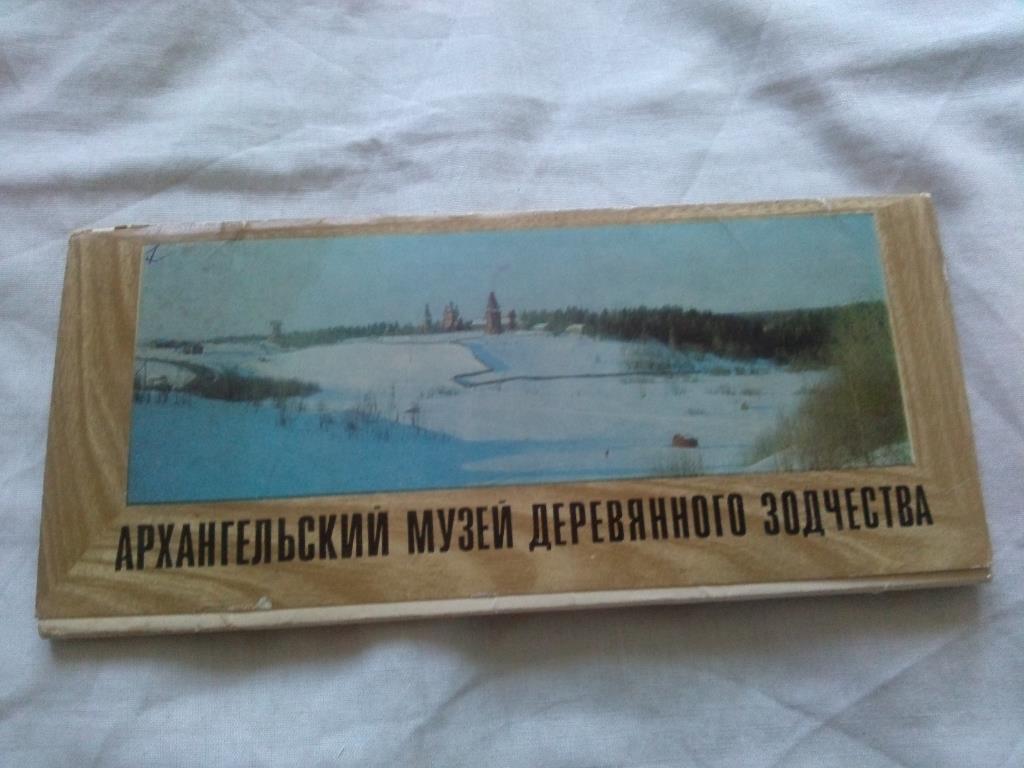 Архангельский музей деревянного зодчества 1981 г. полный набор - 16 открыток