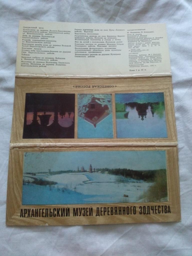 Архангельский музей деревянного зодчества 1981 г. полный набор - 16 открыток 1