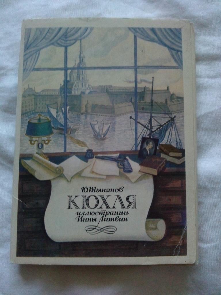 Ю.Тынянов - Кюхля (иллюстрации Инны Литвин) 1980 г. полный набор - 16 открыток