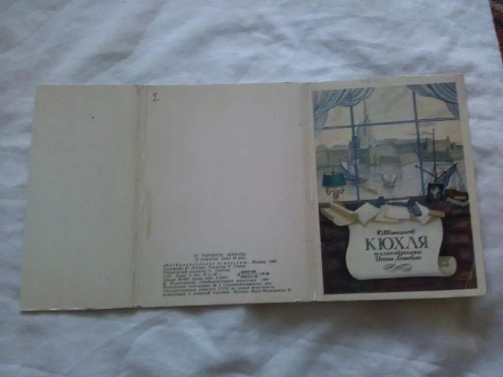 Ю.Тынянов - Кюхля (иллюстрации Инны Литвин) 1980 г. полный набор - 16 открыток 1
