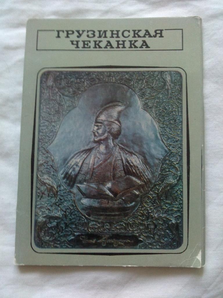 Прикладное искусство - Грузинская чеканка 1974 г. , полный набор - 17 открыток