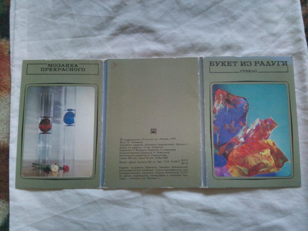 Букет из радуги 1973 г. полный набор - 15 открыток (чистые) Изделия из стекла 1