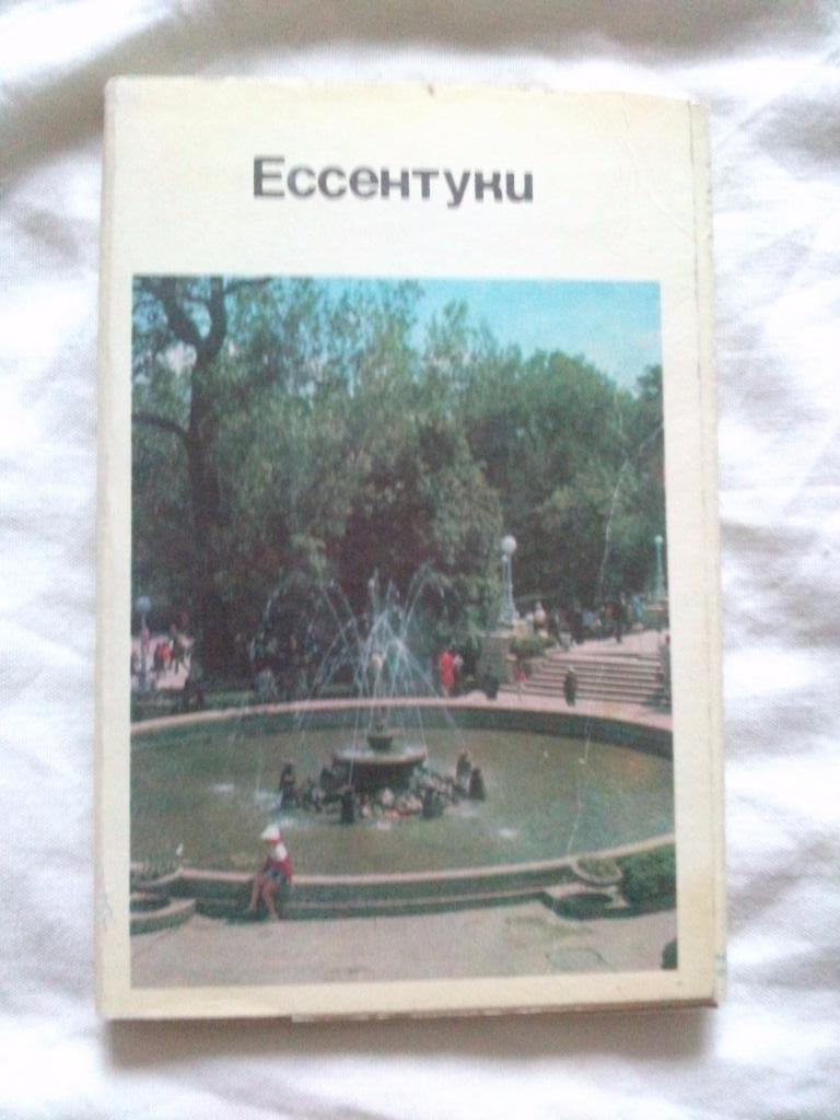 Города СССР : Ессентуки 1971 г. полный набор - 15 открыток (чистые , в идеале)