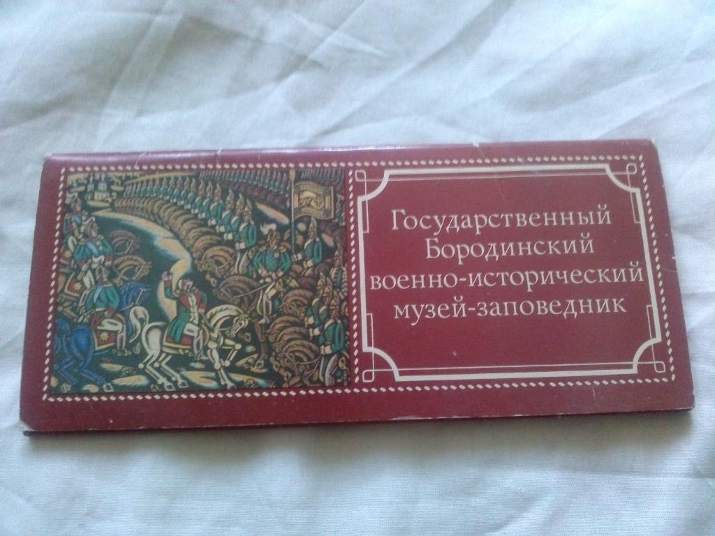 Бородинский военно-исторический музей 1983 г. , полный набор - 15 открыток 1812