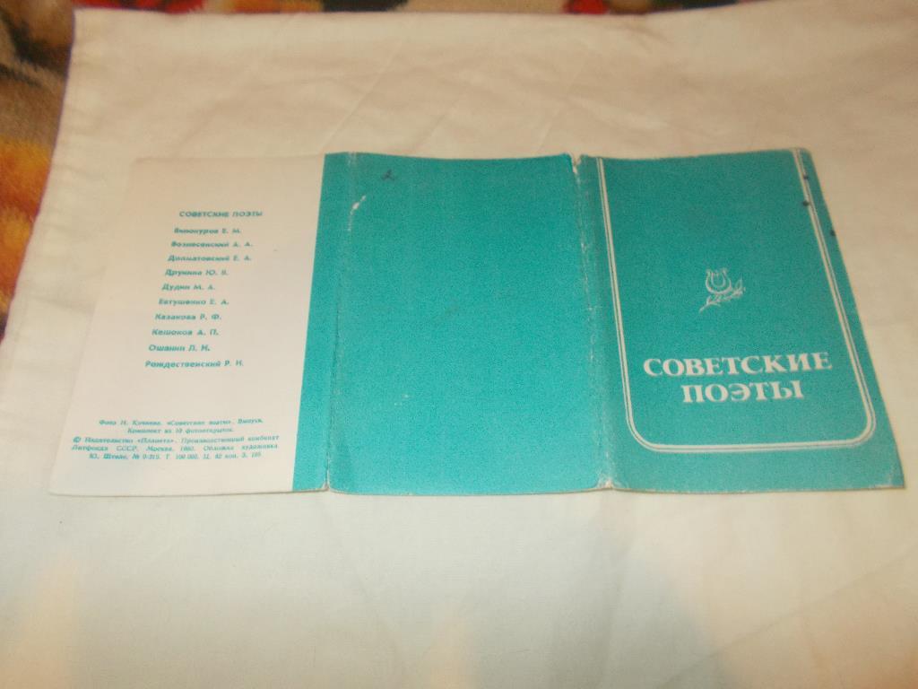Советские поэты 1980 г. , полный набор - 10 открыток (чистые , в идеале) Поэзия