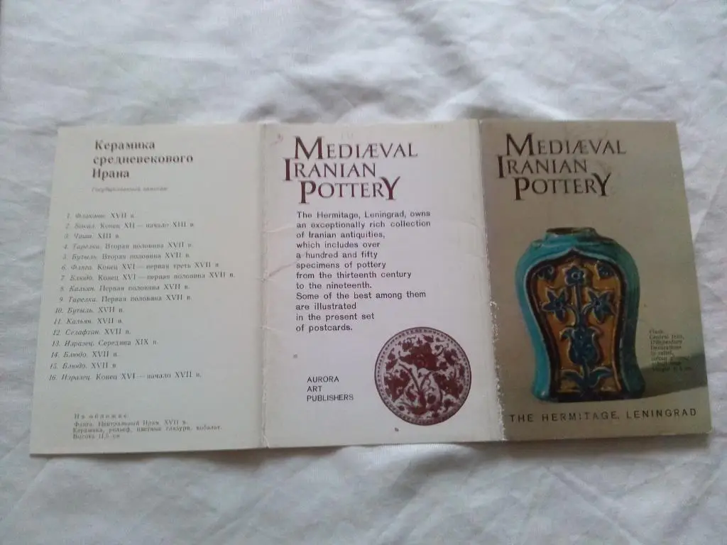 Керамика средневекового Ирана 1974 г. полный набор - 16 открыток (чистые) идеал 1