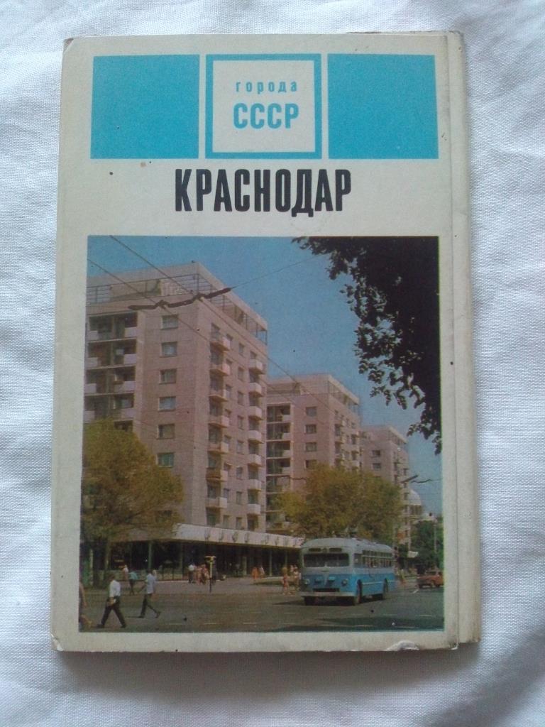 Города СССР : Краснодар 1971 г. , полный набор - 9 открыток (чистые , в идеале)