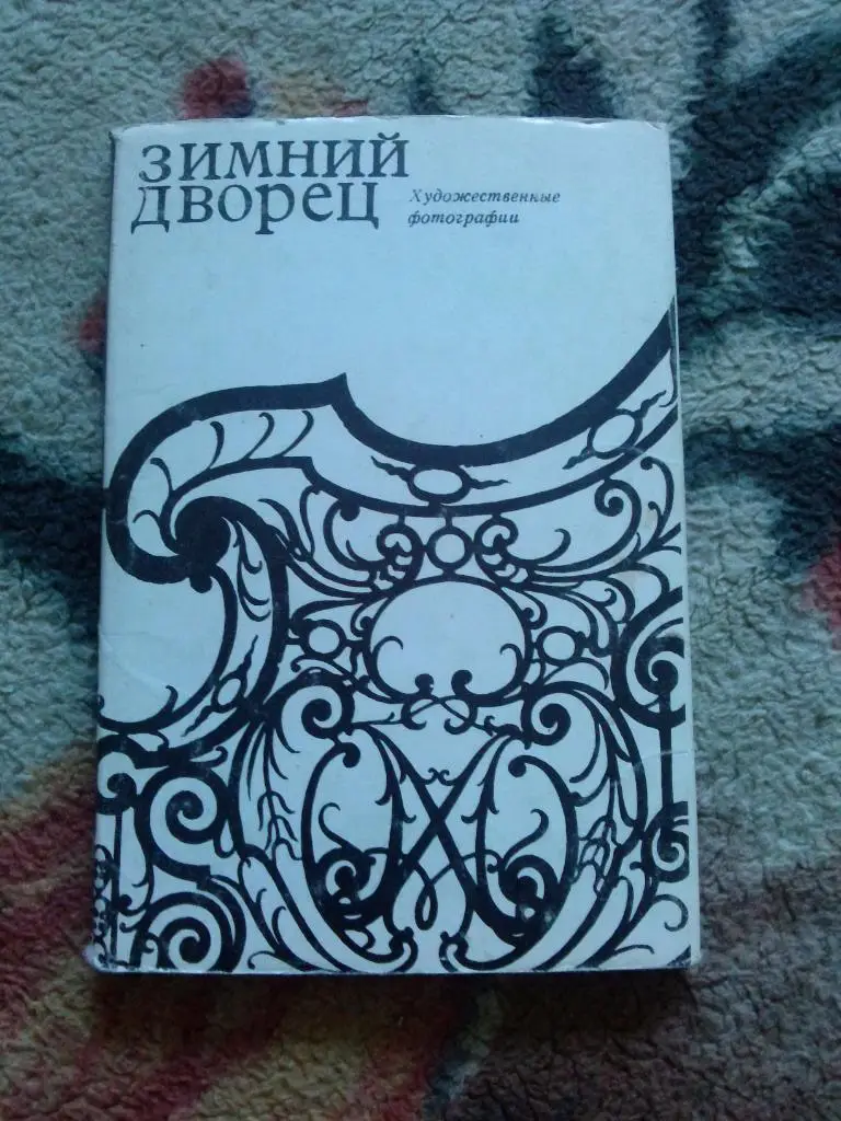 Зимний дворец 1975 г. , полный набор - 15 открыток (чистые) Ленинград