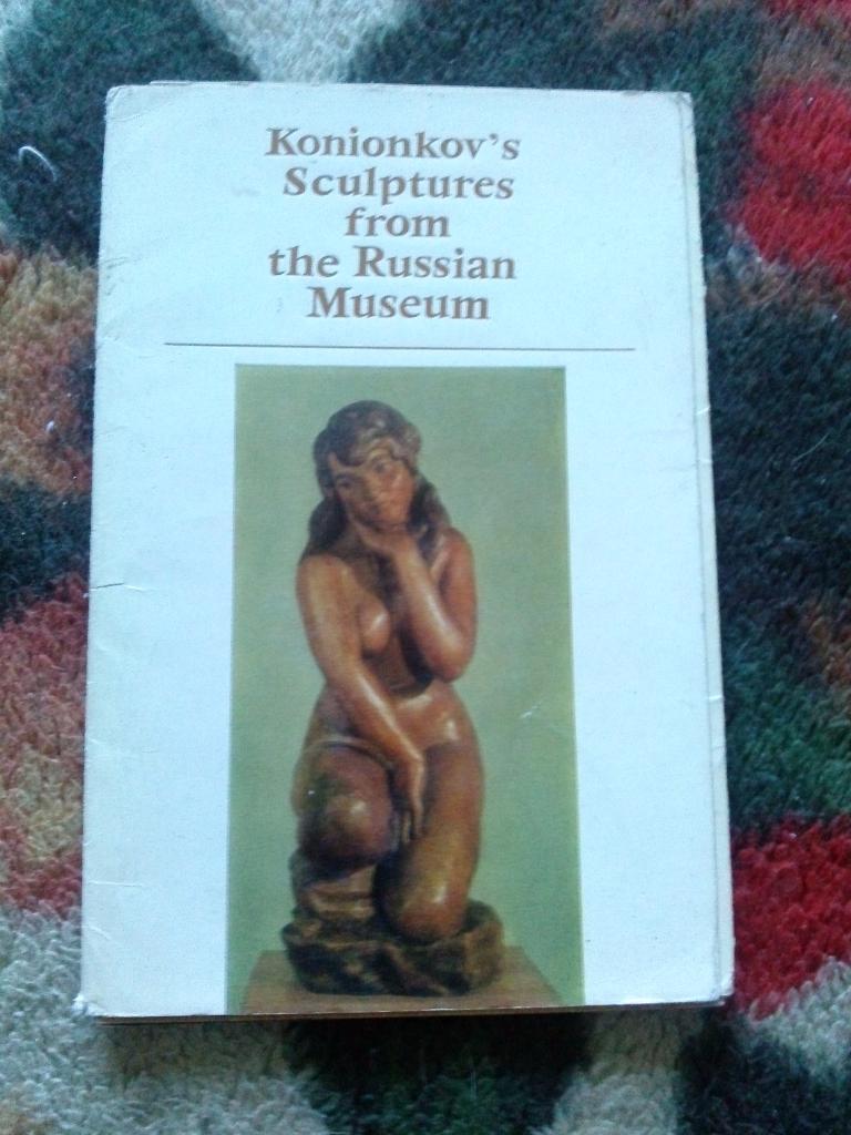 Скульптура С.Коненкова в Русском музее 1974 г. , полный набор - 12 открыток