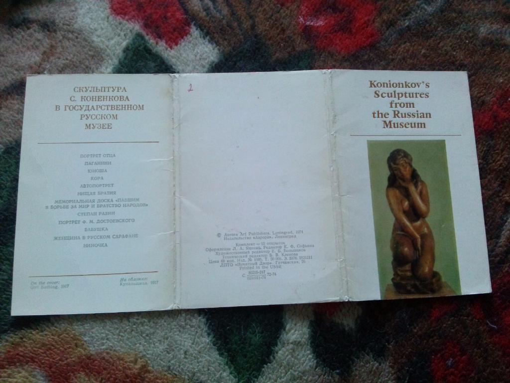 Скульптура С.Коненкова в Русском музее 1974 г. , полный набор - 12 открыток 1