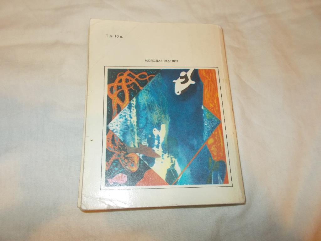 Сергей Жемайтис - Плавающий остров (Библиотека советской фантастики) 1983 г. 1