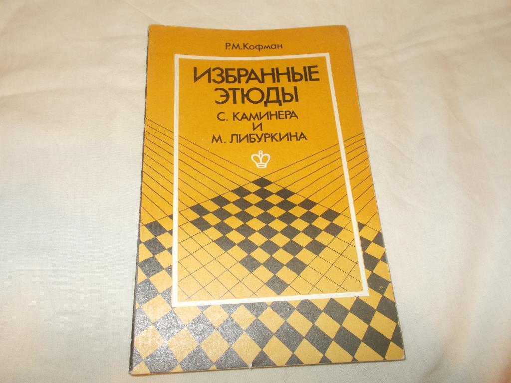 Шахматы Избранные этюды С.Каминера и М.ЛибуркинаФиС1981 г.