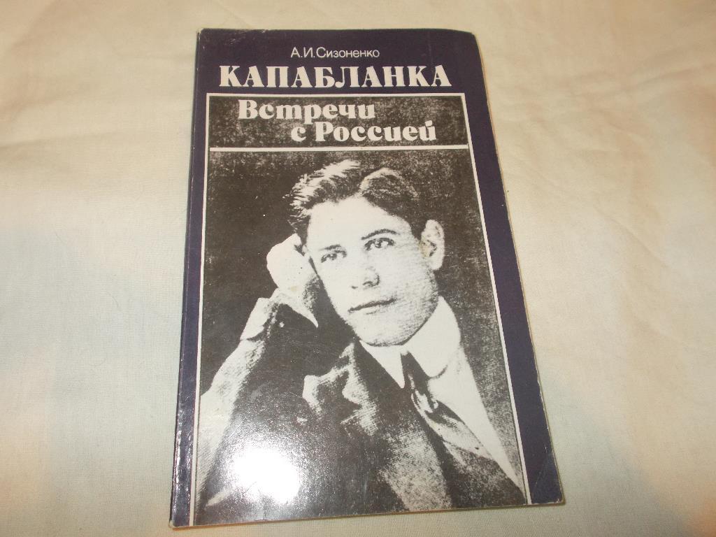 Шахматы А.И.Сизоненко - Капабланка : Встречи с Россией 1988 г.