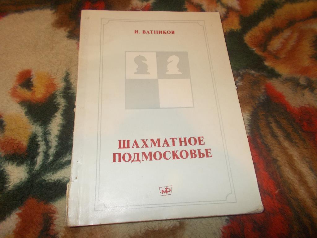 Шахматы И.Ватников - Шахматное Подмосковье 1981 г.