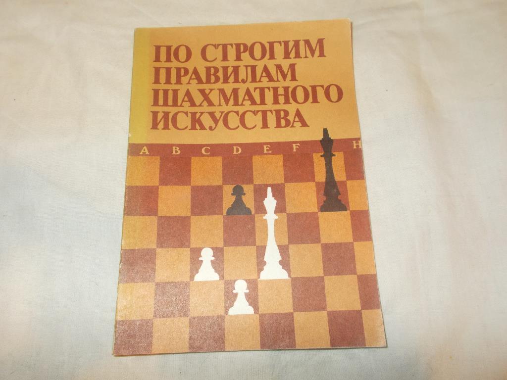 Шахматы По строгим правилам шахматного искусства 1988 г.