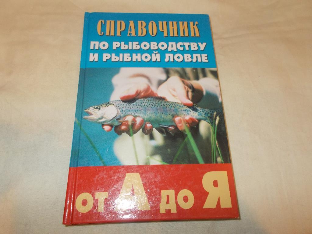 Справочник по рыбной ловле и рыбоводству ( 2009 г. )