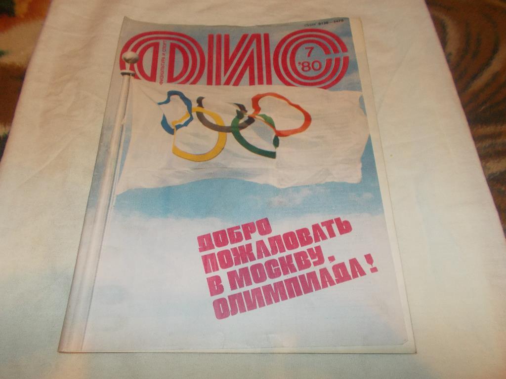 ЖурналФизкультура и Спорт№ 7 июль 1980 г. посвящен ОИ 1980 г. в Москве