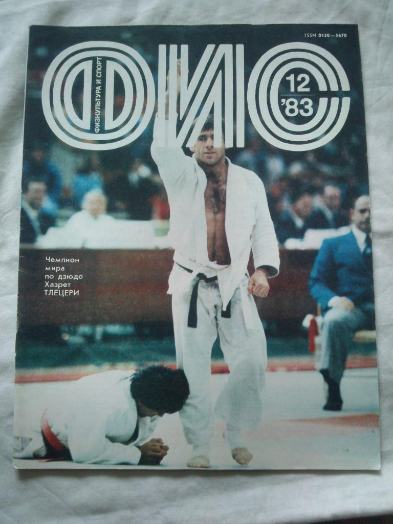 ЖурналФизкультура и Спорт№ 12 декабрь 1983 г. Олимпиада Дзюдо