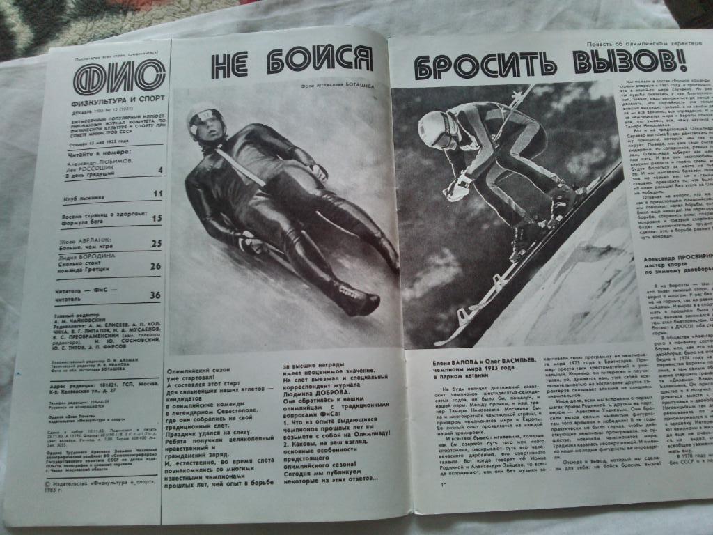 ЖурналФизкультура и Спорт№ 12 декабрь 1983 г. Олимпиада Дзюдо 2
