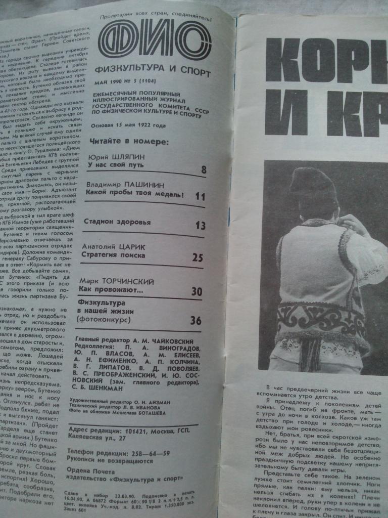 ЖурналФизкультура и Спорт№ 5 май 1990 г. Лев Яшин Динамо (М) Олимпиада 2