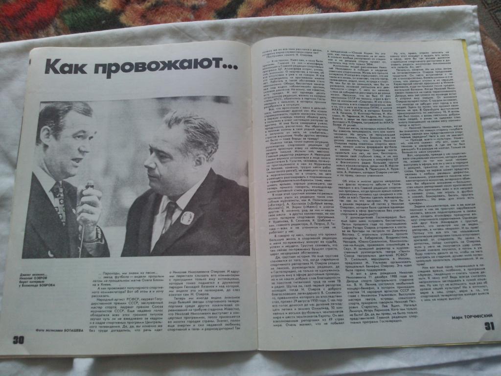 ЖурналФизкультура и Спорт№ 5 май 1990 г. Лев Яшин Динамо (М) Олимпиада 6
