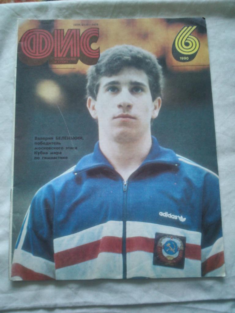 ЖурналФизкультура и Спорт№ 6 июнь 1990 г. Олимпиада