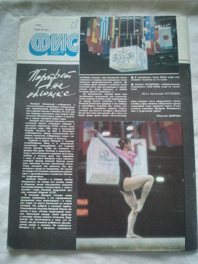 ЖурналФизкультура и Спорт№ 6 июнь 1990 г. Олимпиада 1