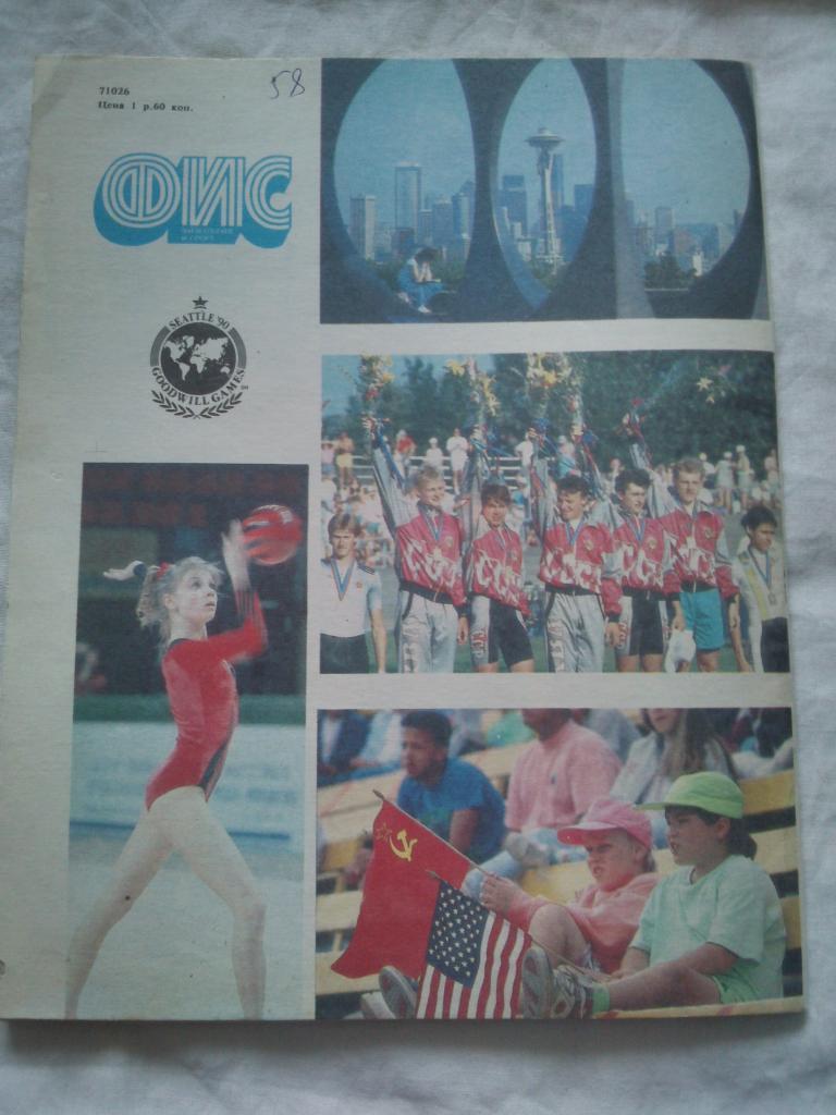 ЖурналФизкультура и Спорт№ 9 - 12 сентябрь - декабрь 1990 г. Олимпиада 1