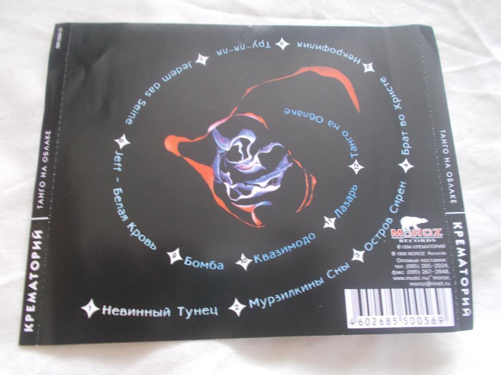 CD группаКрематорий-Танец на облаке1994 г. лицензия MOROZ Records 1