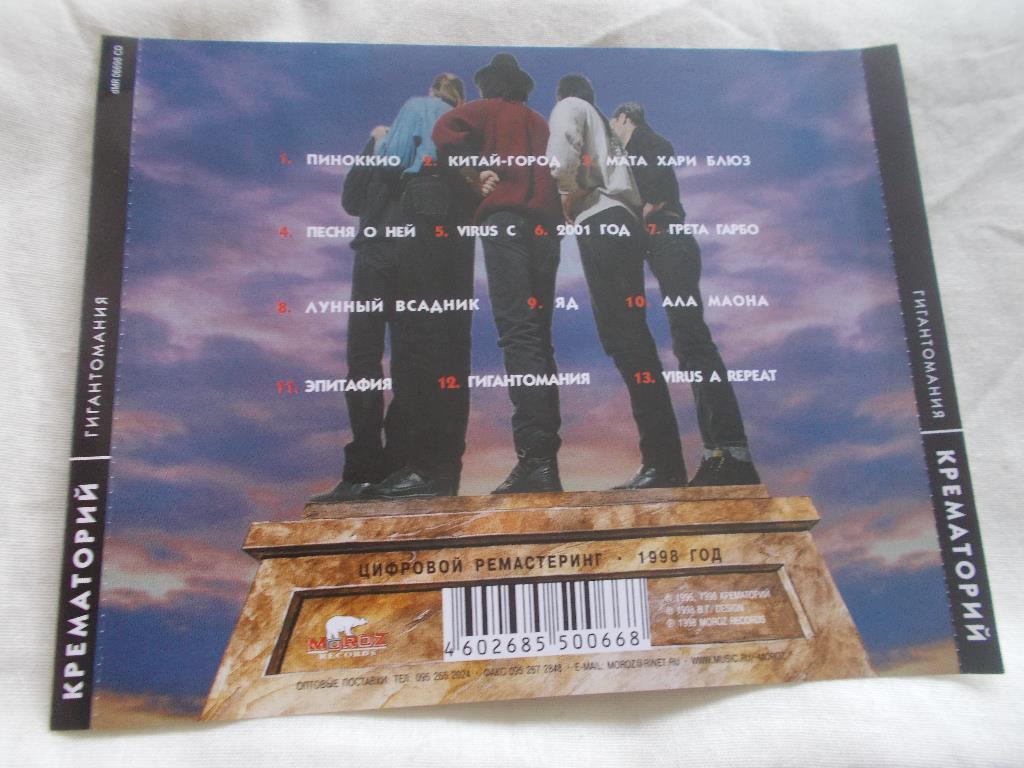 CD группаКрематорий-Гигантомания1996 г. (лицензия : MOROZ Records) 1