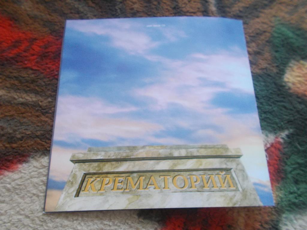 CD группаКрематорий-Гигантомания1996 г. (лицензия : MOROZ Records) 3