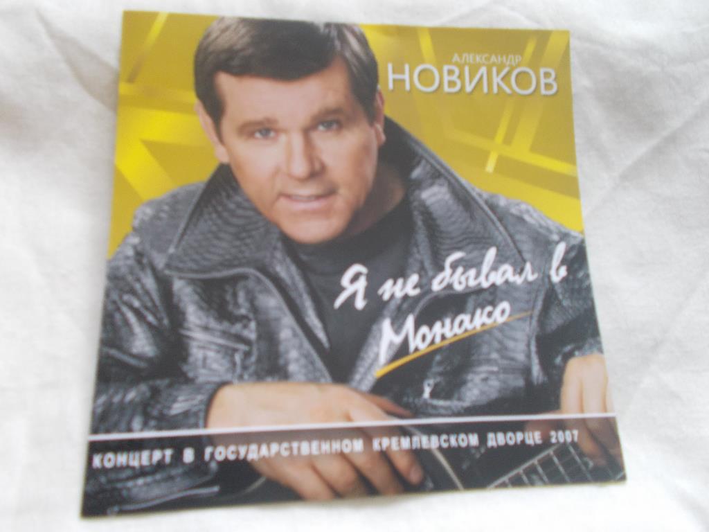 CD Александр Новиков -Я не бывал в Монако2007 г.Live живой концерт