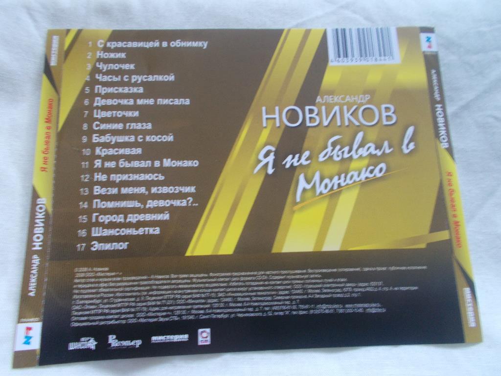 CD Александр Новиков -Я не бывал в Монако2007 г.Live живой концерт 1