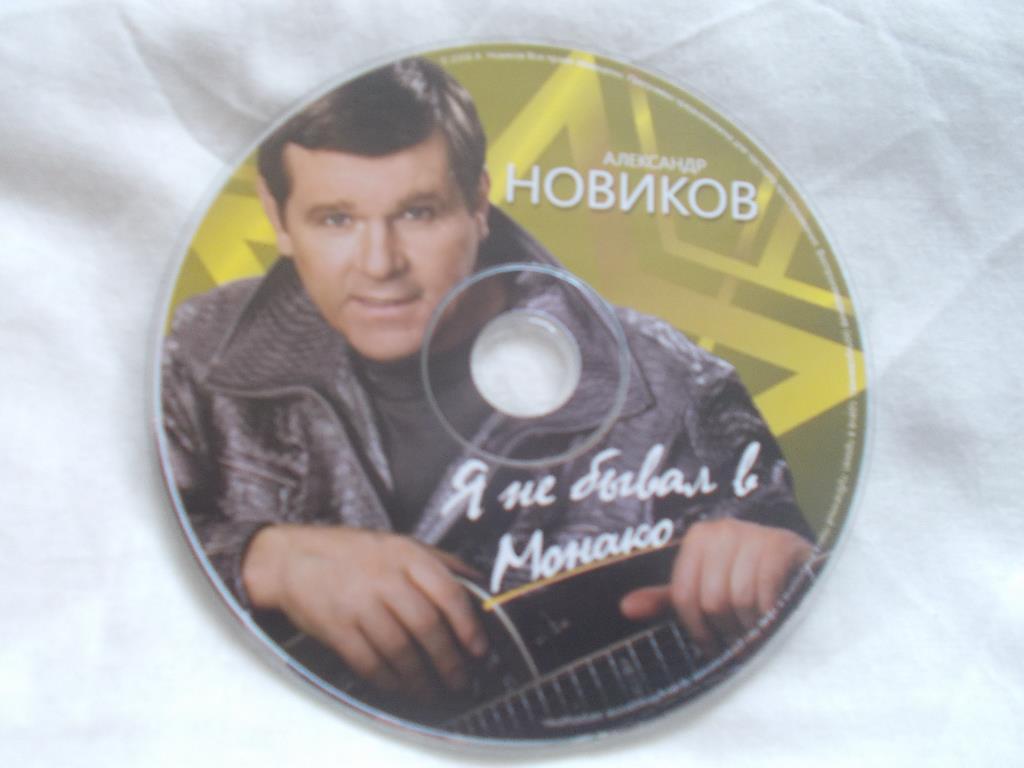 CD Александр Новиков -Я не бывал в Монако2007 г.Live живой концерт 4