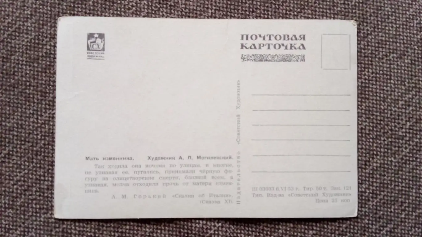 Почтовая карточка 1953 г. (чистая) по мотивам произведений М.Горького 1