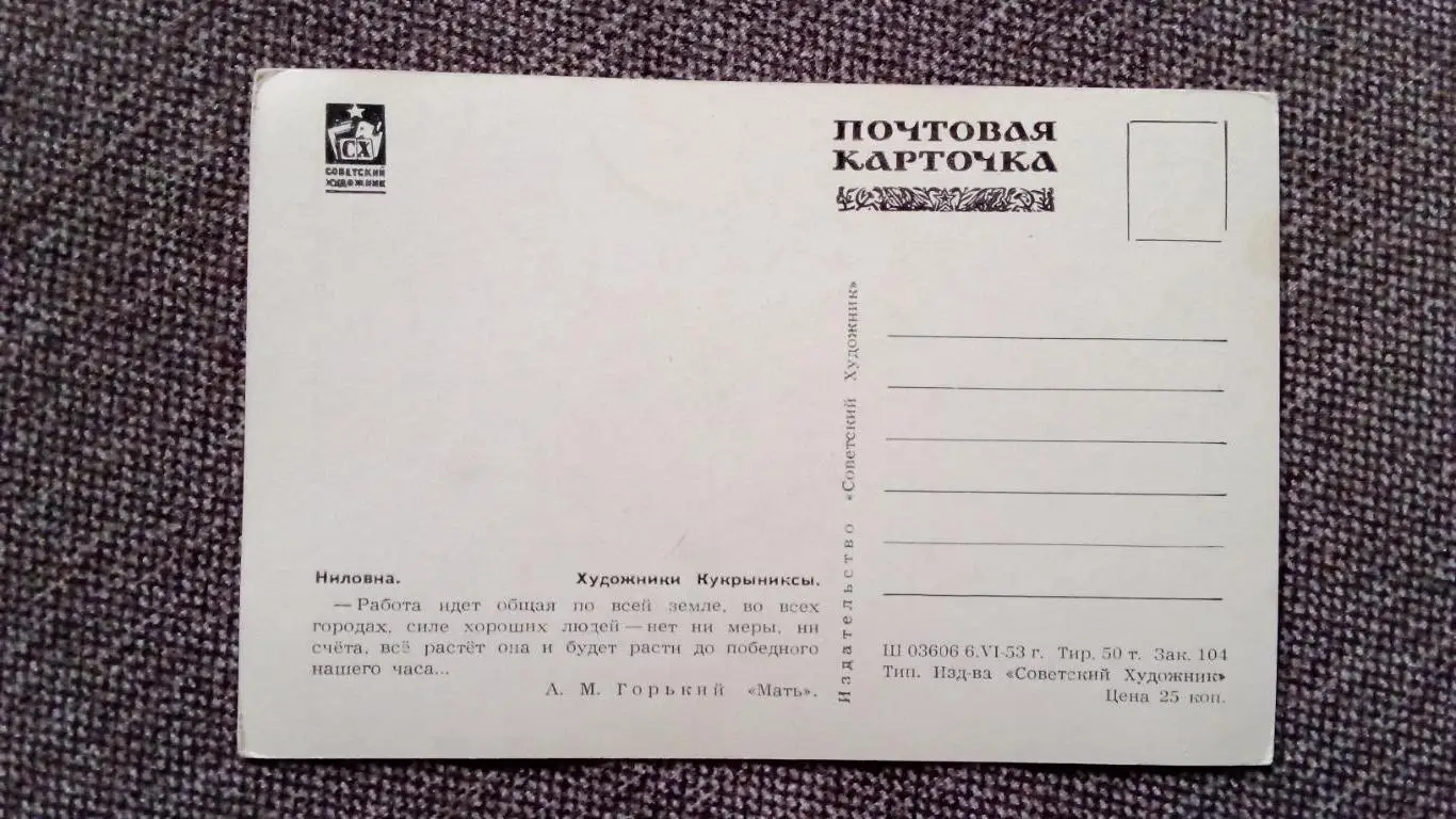 Почтовая карточка 1953 г. (чистая) по мотивам произведений М.Горького 1