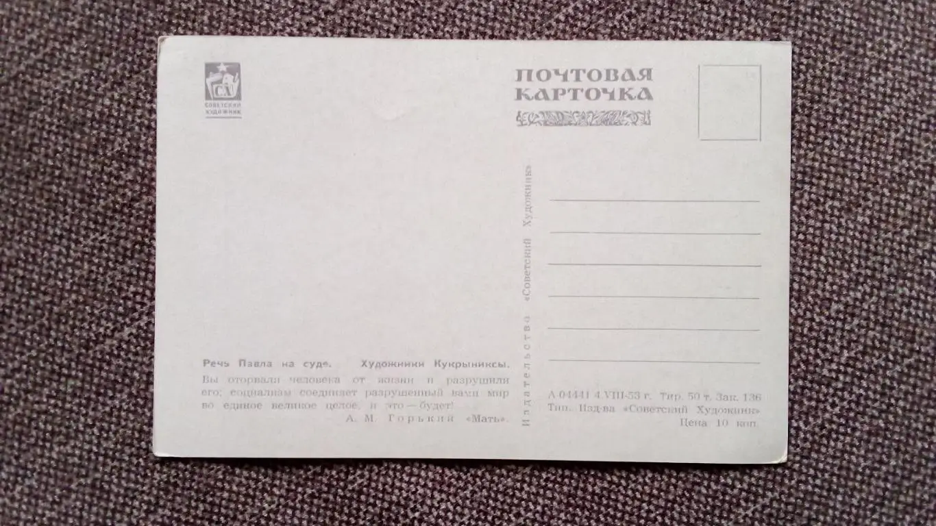 Почтовая карточка 1953 г. (чистая) по мотивам произведений М.Горького 1