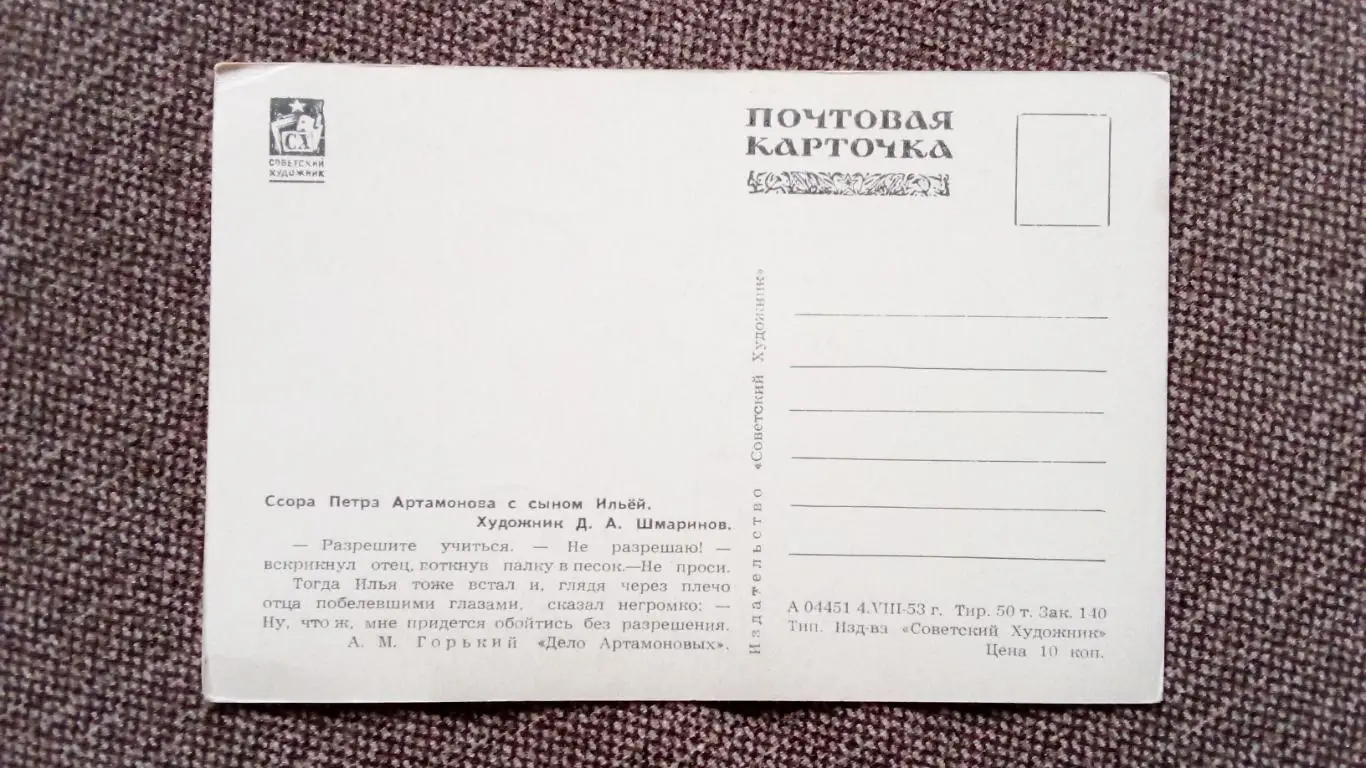 Почтовая карточка 1953 г. (чистая) по мотивам произведений М.Горького 1