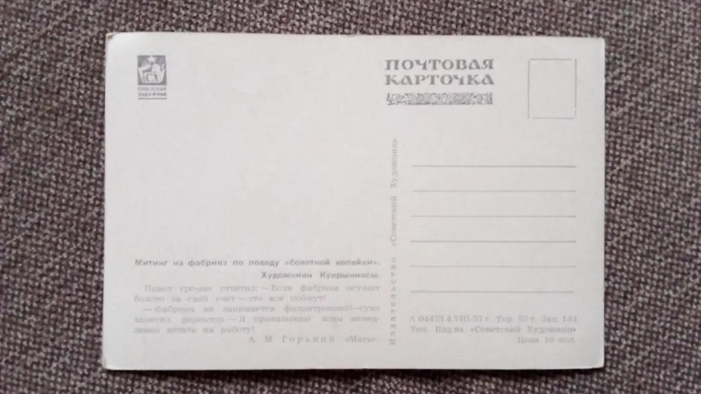 Почтовая карточка 1953 г. (чистая) по мотивам произведений М.Горького 1